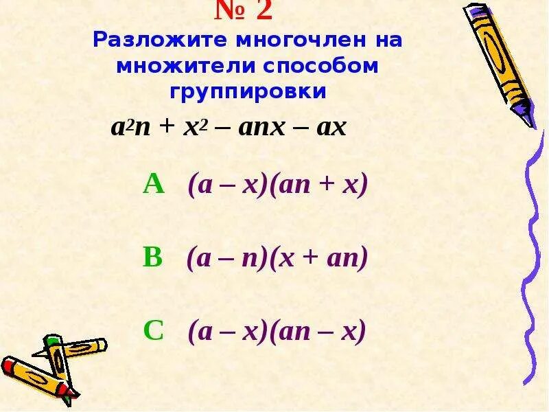 Группа многочленов. Разложение многочленов на множители метод группировки. Разложить многочлен на множители способом группировки. Разложение многочлена на множители способом группировки. Разложение многочлена на множители метод группировки 7.