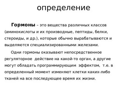 Гормоны определенной