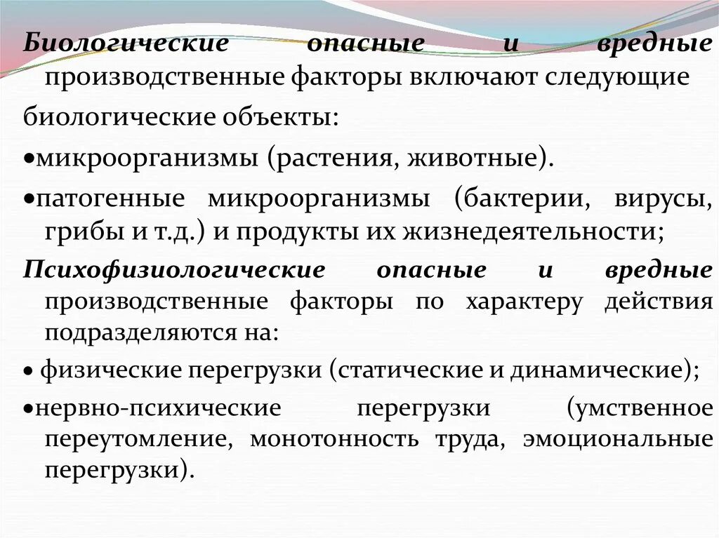 Биологически опасные и вредные производственные факторы. Биологические опасные факторы. Что является опасным производственным фактором. Биологические вредные производственные факторы.