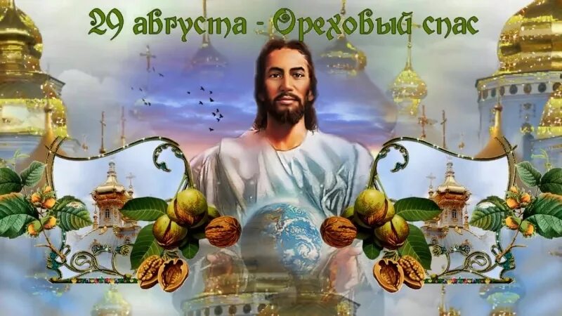 Ореховый хлебный спас спас нерукотворный картинки. Ореховый спас. спас нерукотворный ореховый спас. ореховый спас картинки. 29 августа спас.