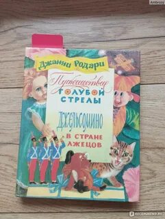 Джельсомино в стране лжецов джанни родари книга