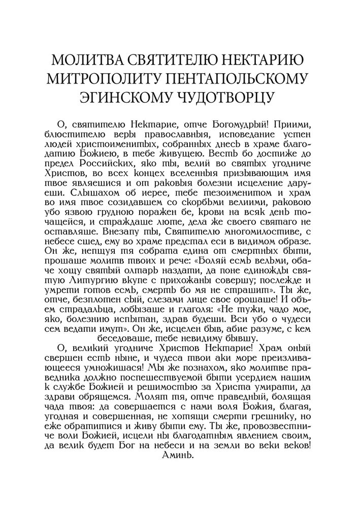 Нектарий эгинский икона тропарь. Молитва нектарию. Святитель нектарий эгинский молитва. Нектарий эгинский молитва от онкологии. Святитель нектарий эгинский молитва от болезни.