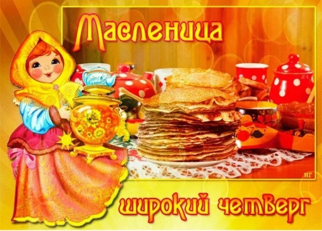 Четверг масленичной недели картинки прикольные