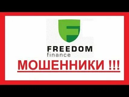 Свобода финанс отзывы реальных людей