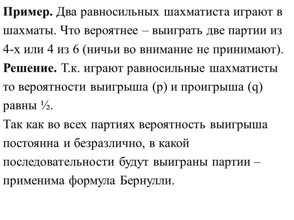 Два шахматиста играли две партии. Два равносильных шахматиста играют в шахматы. два равносильных противника играют в шахматы что вероятнее выиграть. что вероятнее выиграть две партии из трех или три из пяти. два шахматиста сыграли матч из 6 партий.