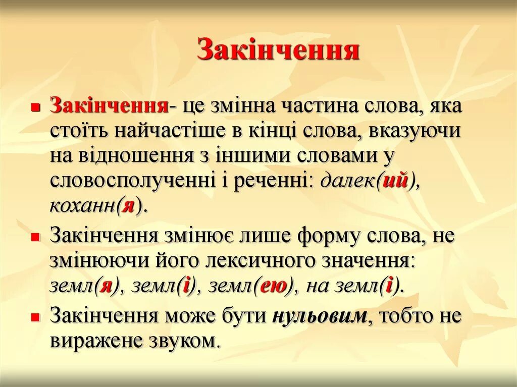 Така це що. Закінчення слова. Слова без закінчення. Закінчення змінних слів.. Поняття про закінчення слова 3 клас.