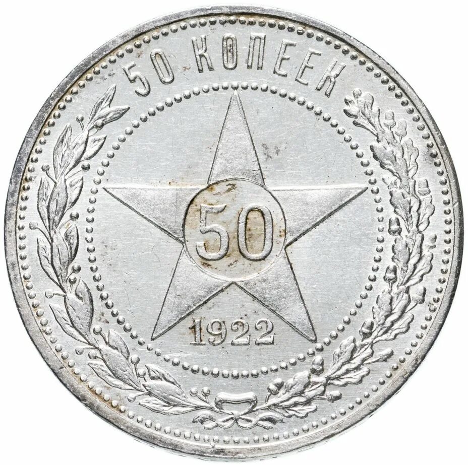 Монета 50 копеек 1922