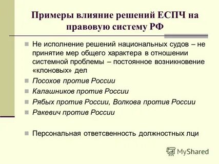 Влияние на решение других