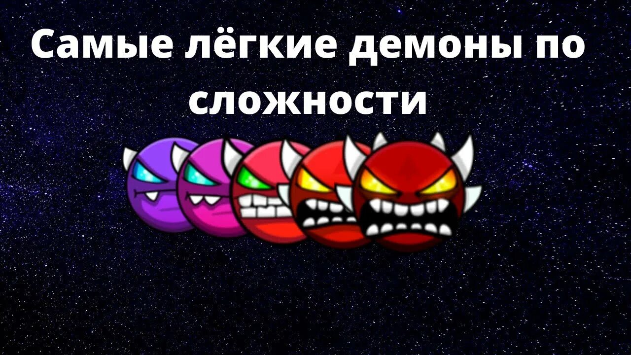 Самый лёгкий демон в Geometry Dash для новичков. Топ ИЗИ демонов по сложности. Топ 5 самых легких ИЗИ демонов. Топ 5 самых лëгких демонов в ГД.