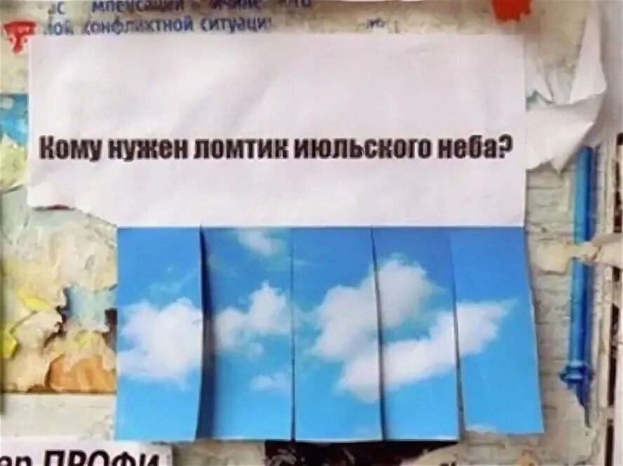 Ломтик июльского неба разбитый. Ломтик июльского неба летов. Кому нужен ломтик июльского неба. Ломтик июльского неба летов. Ломтик июльского неба мем.