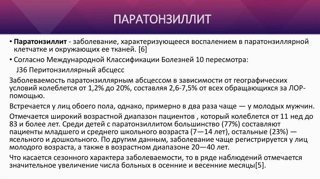 Мкб хронический тонзиллит код 10 у взрослых. Классификация паратонзиллярного абсцесса. .Паратонзиллярный абсцесс этиопатогенез. Классификация паратонзиллярных абсцессов.