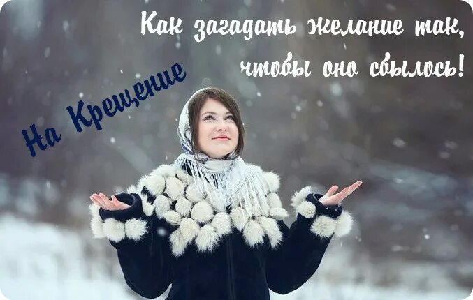 Крещение исполнение желания. Загадать желание. загадать желание на крещение. крещение и исполнение желаний. загадай желание в крещение.