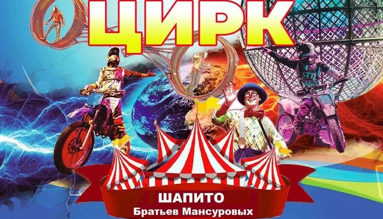 Программа шапито. Цирк шапито мансуровых. цирк братьев мансуровых шапито. цирк петрозаводск 2025. цирк в петрозаводске.