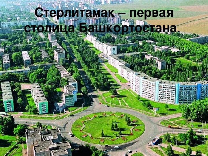 Р башкортостан стерлитамак. Стерлитамак город. стерлитамак город в башкирии. стерлитамак зеленый город. население стерлитамак башкортостан.