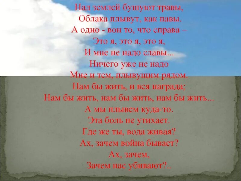 Над землёй бушуют травы облака плывут. Над землёй бушуют травы облака плывут текст. Надьземлей бушуют травы. Над землёй бушуют травы.