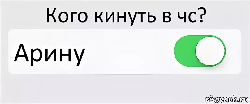 Парень кинул в чс. Кинул в ЧС. Кинь в ЧС. Кинул в ЧС картинки. Кинь меня в ЧС.