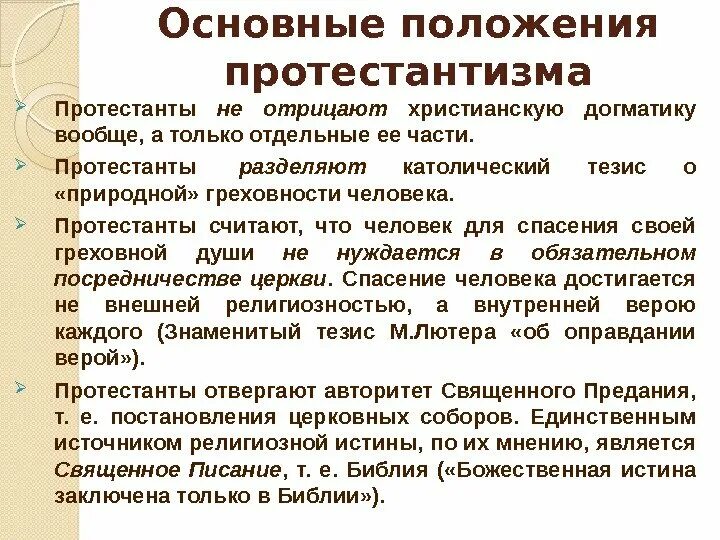 Кто выступал за протестантизм. Основные положения протестантизма. Основные положения протестантства. Основные принципы протестантизма. Основные идеи протестантизма.