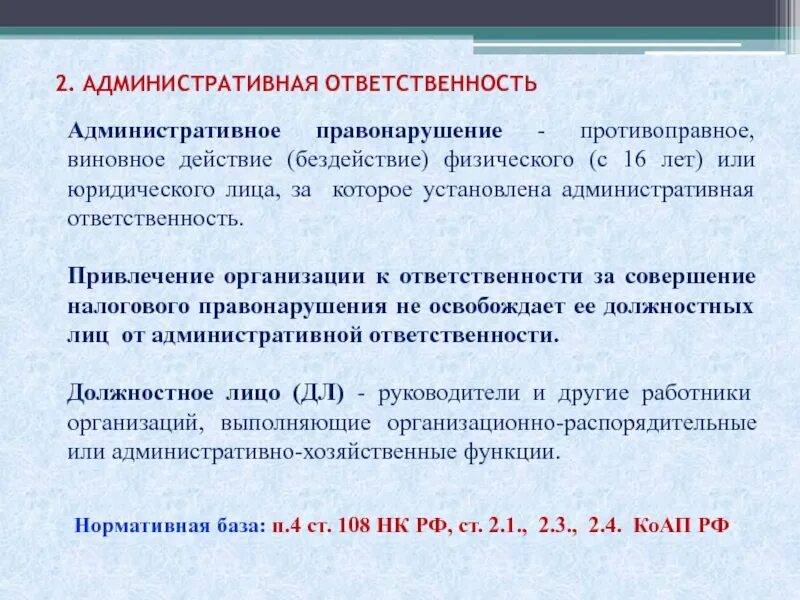 Налоговое правонарушение 16. Административная ответственность. Административное правонарушение юридического лица. Административная ответственность юридических лиц. Административная ответственность физических лиц.