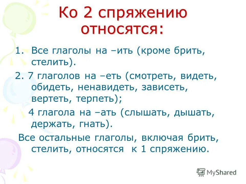 Какие глаголы относятся к 2 спряжению