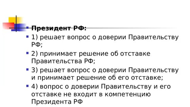 Кто решает о доверии правительству рф