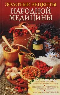 Народная медицина книга