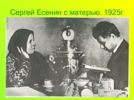 Мама есенина