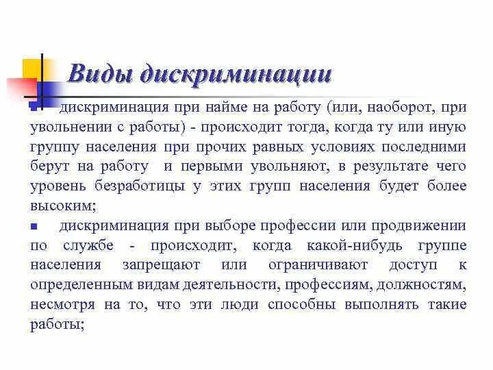 3 примера дискриминации. Виды дискриминации. Формы дискриминации. Виды трудовой дискриминации. Социальная дискриминация.