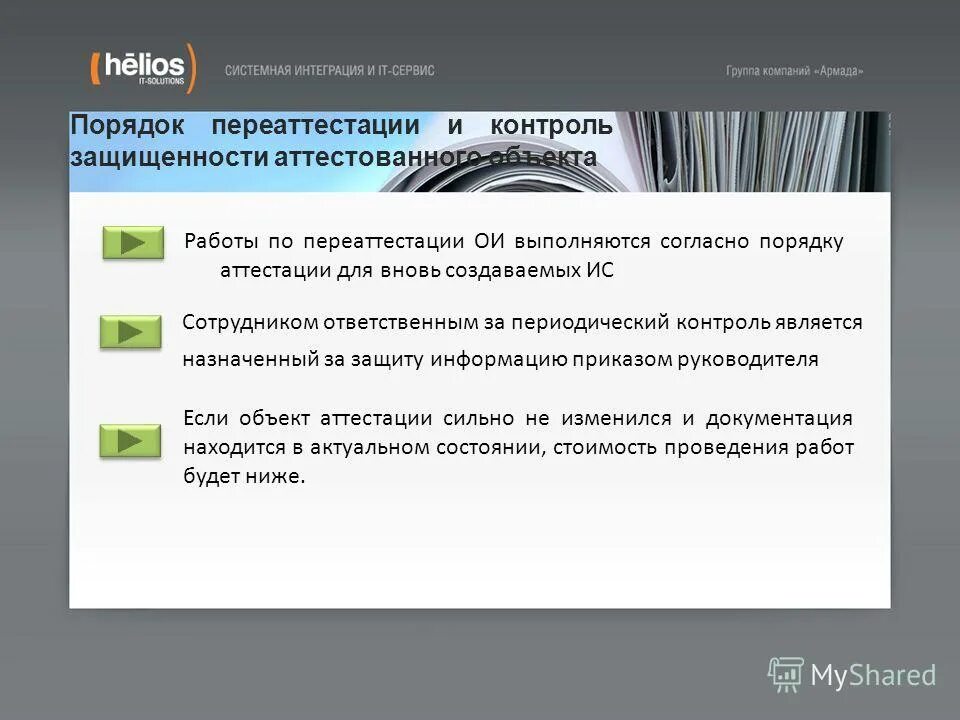 Контроль защиты информации на аттестованном объекте. Контроль защиты информации на аттестованном объекте