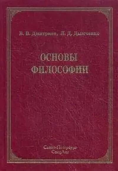 Основы философии 4. Основы философии. основы философии учебник дмитриев. основы философии. учебник. книга стрельник основы философии.