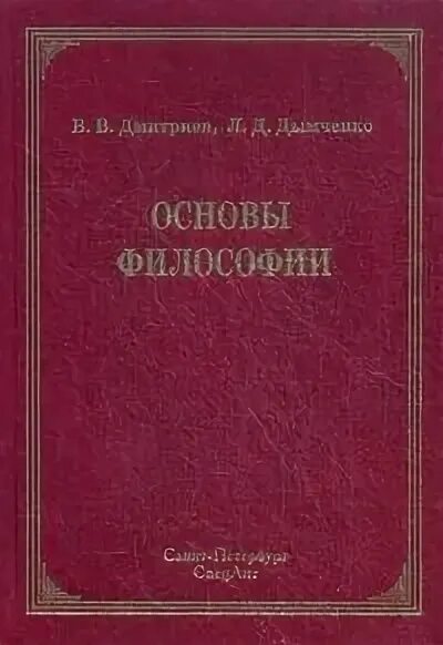 Основны философии. Основы философии. Основы философии учебник Дмитриев. Основы философии. Учебник. Книга Стрельник основы философии.