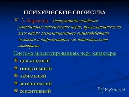 Характер это психическое свойство