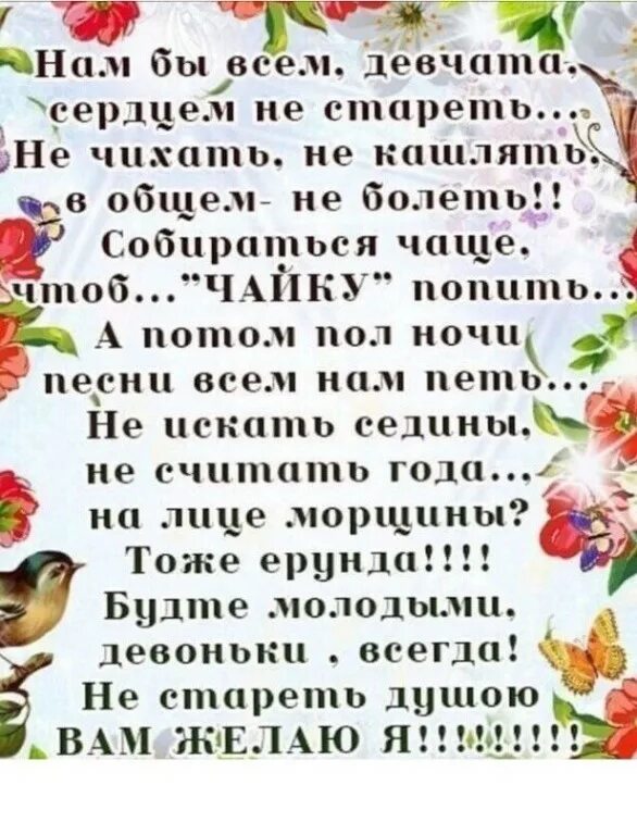 Не будем стареть душою. Не болеть не стареть стихи. Стихи главное, девчата, сердцем не стареть. Давайте не будем стареть стихи. Желаю не стареть не болеть.