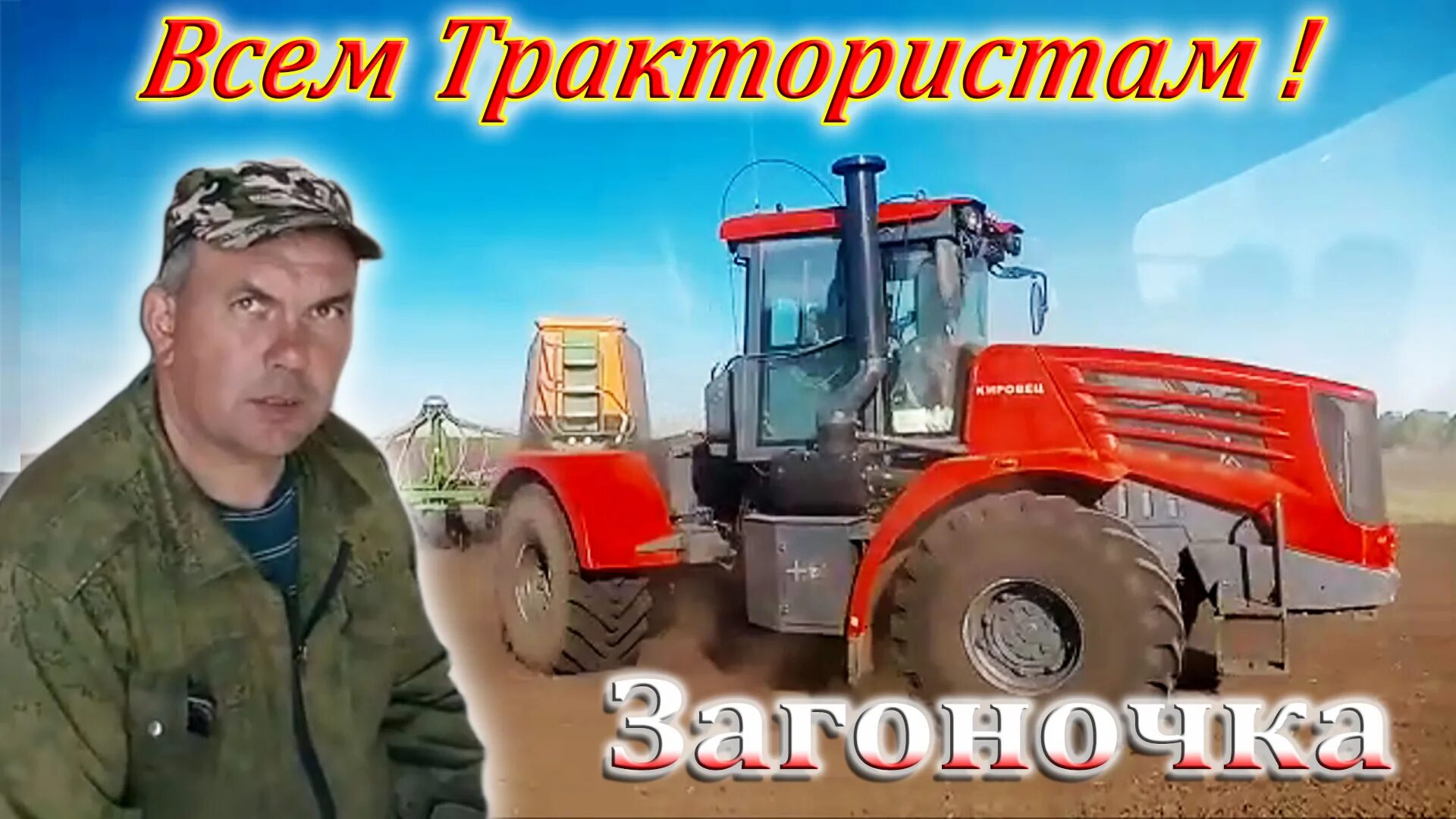 Трактористы песни видео. Загоночка про трактористов. Песни про трактористов. Песня про тракториста.