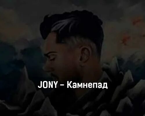 Jony kamnepat. Jony камнепад фото. Jony / asking alexandria - комета (cover by rock privet) crfxfnm. Камнепад jony. Камнепад джонни.