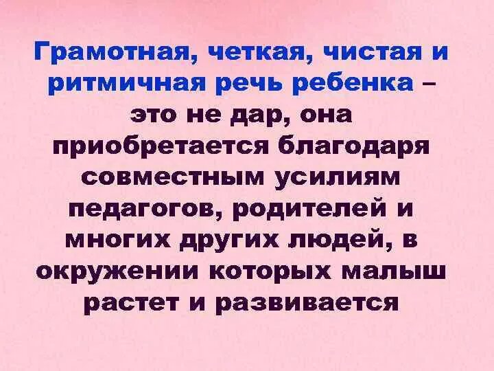 Благодаря звучаниям. Грамотная четкая чистая и ритмичная речь ребенка. Грамотная и чистая речь это. Четкая речь. Четкая дикция и грамотная речь.