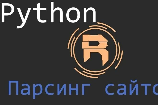 Парсинг сайта код. Парсинг сайтов на python. парсер питон. парсер сайта на python. парсинг картинок с сайта python.