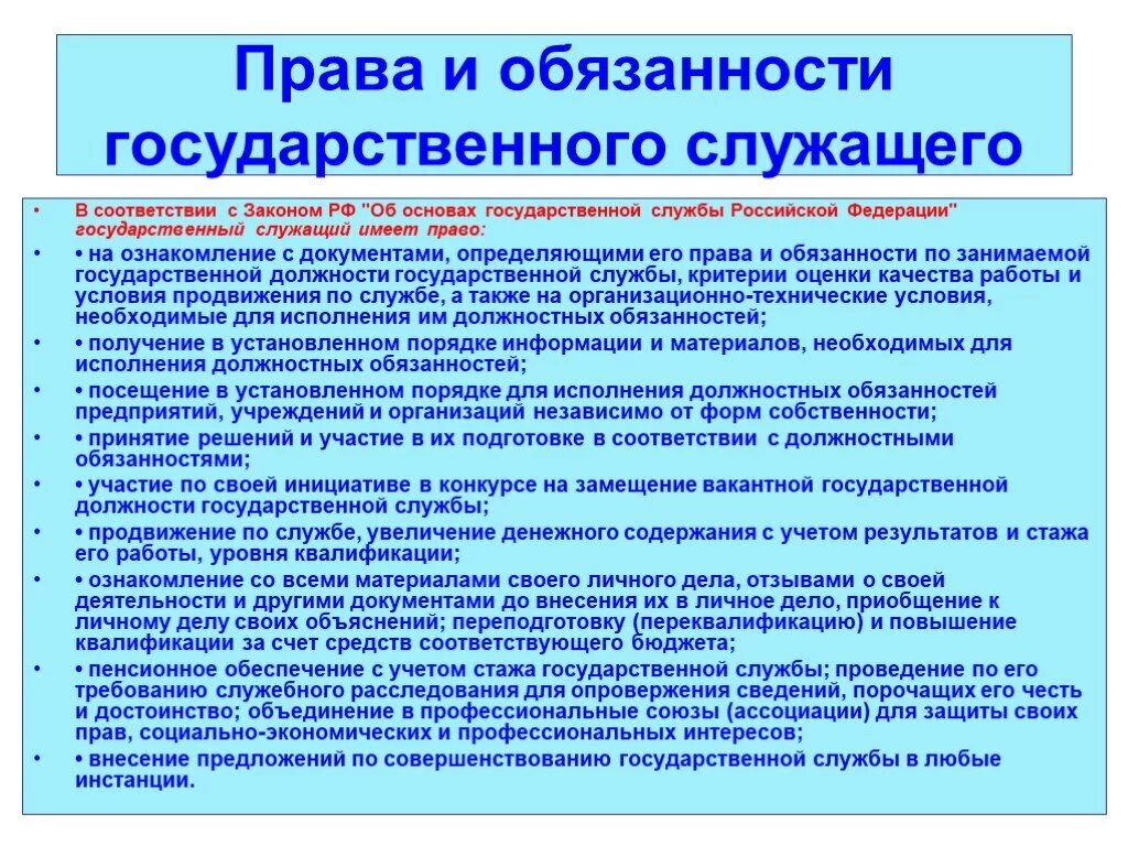 Правом или обязанностью гражданского служащего