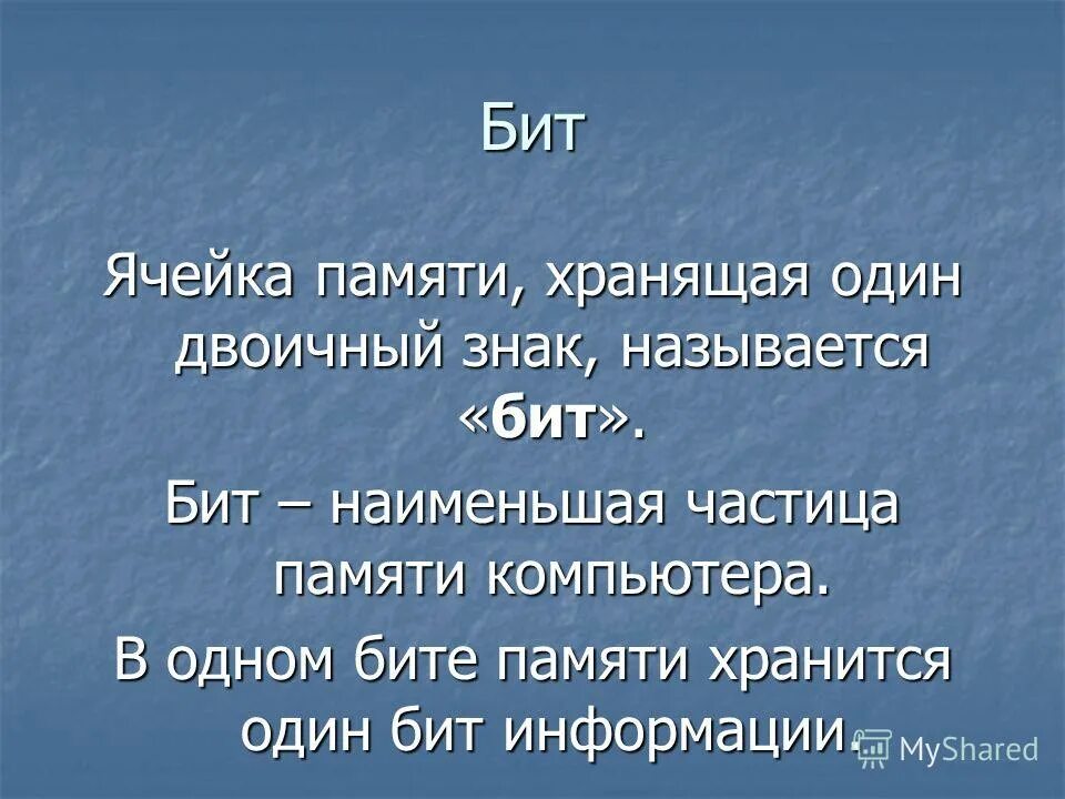 Бит это ячейка памяти хранящая 1 двоичный знак. Бит памяти. Память и бит памяти. Минимальная частица памяти. 8 разрядной ячейке памяти