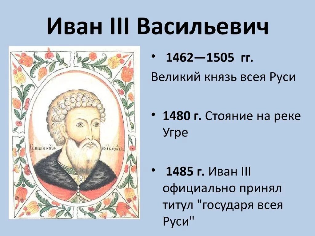 1462-1505 – Княжение Ивана III. В 1462 году он принимает участие