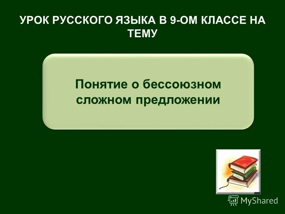 сложные предложения это какие пример. синтаксис сложного предложения. бсп контрольная работа 9 класс. сложные предложения. понятие о сложном предложении 9 класс.
