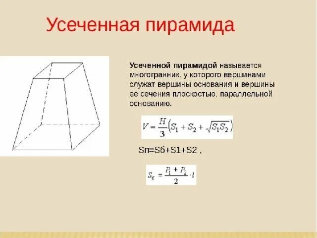 Калькулятор объема трапеции. Правильная четырёхугольная усечённая пирамида. Правильная четырехугольная усеченная пирамида объем. Правильная усеченная четырехугольная пирамида. Правильная усечённая пирамида формулы.