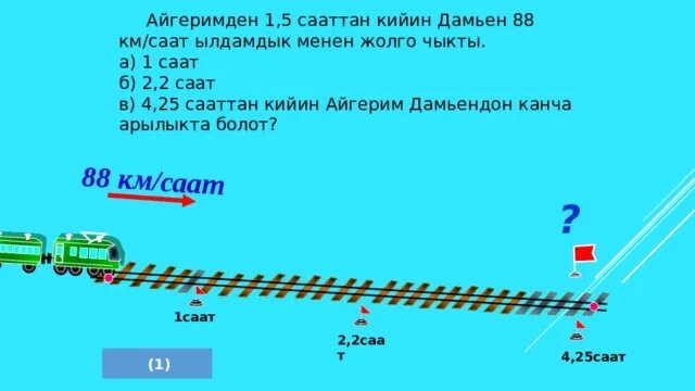 13 см канча дц бар?. Сағат неше 4 сынып презентация. Убакыт. Саат канча. Саат канча.