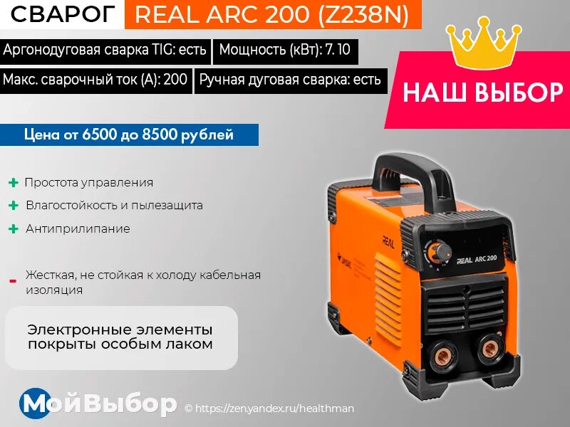 Real Arc 200 z238n. Сварочный инвертор какой лучше купить для дома. Рейтинг сварочных аппаратов для дома и дачи 2019. Рейтинг сварочных инверторов для дома по надежности и качеству. Рейтинг сварочных аппаратов цена качество