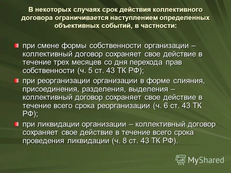 В случае реорганизации собственности коллективный договор