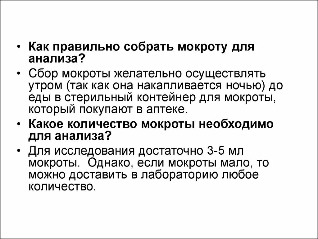 Как собрать мокроту для анализа. Как правильно собрать мокроту. Как правильно сдать мокроту на анализ. Как правильно собрать мокроту для исследования. Подготовка пациента к сбору мокроты