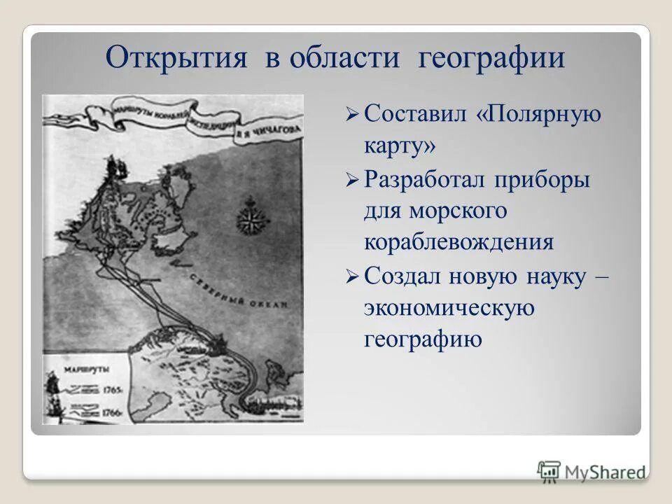 Ломоносов открытия в области географии. М В Ломоносов открытия в географии. Открытия Ломоносова в географии.