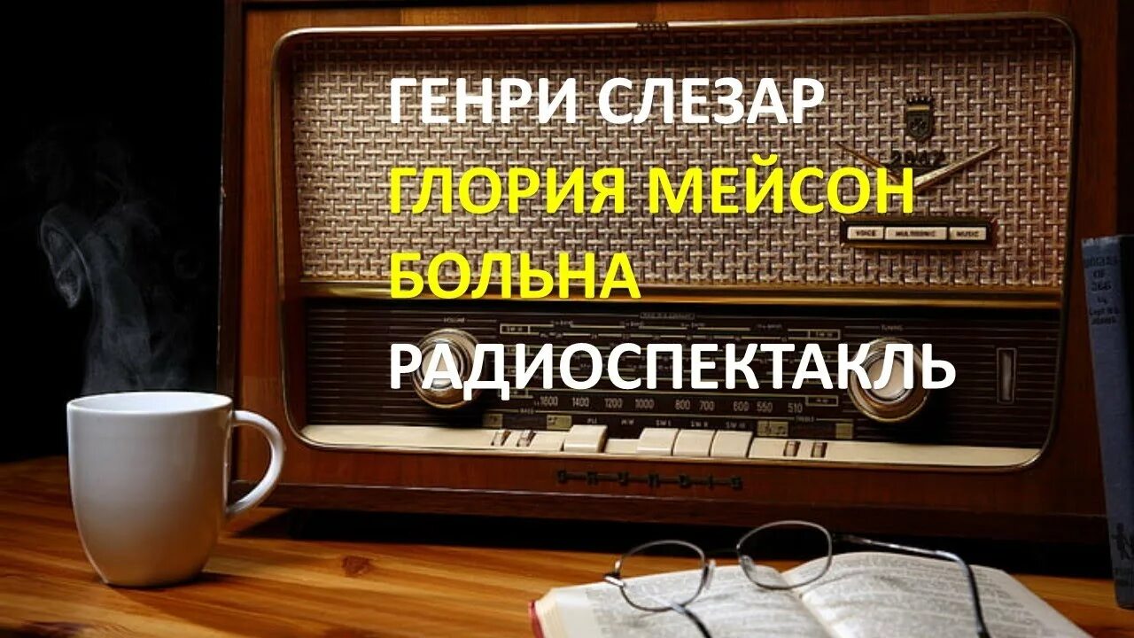 Радиоспектакль мегрэ