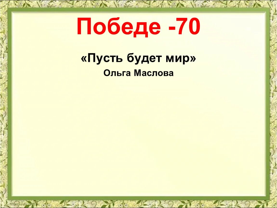 Маслова пусть будет мир стихотворение. Стих мир Ольги Масловой.