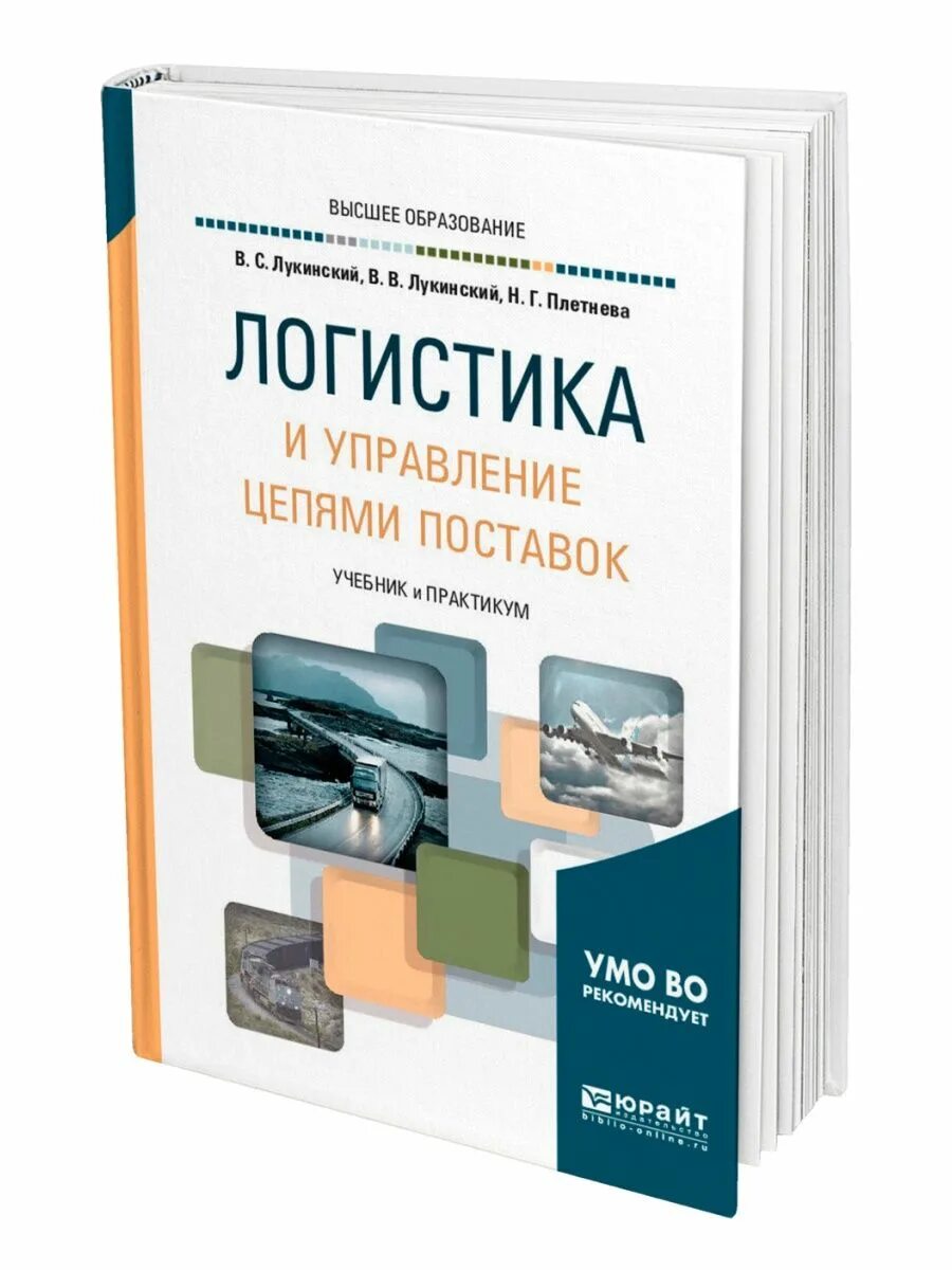 Лукинский в.с логистика и управление цепями поставок. Книги по логистике. Учебник логистика и управление цепями поставок. Книга логистика и управление цепями поставок.