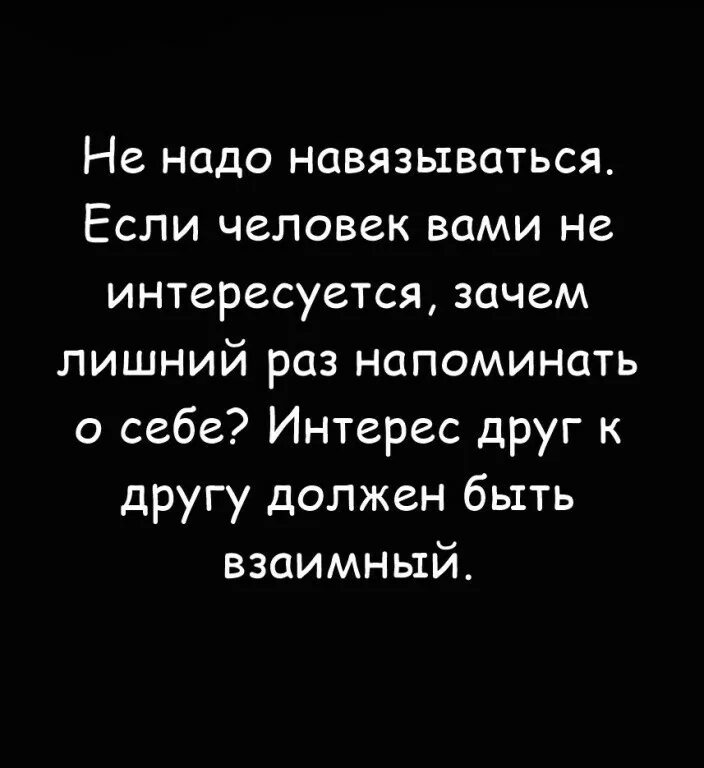 Почему интересуются бывшие. Интерес должен быть взаимным цитаты. Интерес друг к другу должен быть взаимный. Интерес должен быть друг друга. Не нужно навязываться людям.